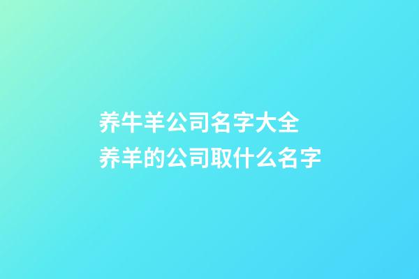 养牛羊公司名字大全 养羊的公司取什么名字-第1张-公司起名-玄机派